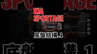 Kia Sportage底盤結構（1） shorts sportage kiasportage [upl. by Prunella]