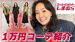 【しまむら購入品】とよた真帆がしまむらで1万円以内で2コーデ以上の着回しアイテムを紹介します【HAUL・ファッションセンターしまむら】 [upl. by Aneryc]