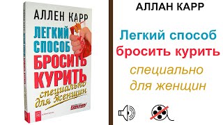 Легкий Способ Бросить Курит  Специально для Женщин Аллен Карр слушать аудио Книгу аудиокнига [upl. by Klarika]