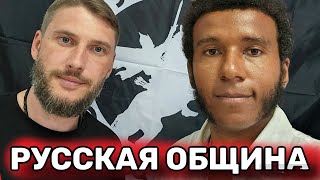 Вступил в Русскую Общину  Националисты или Патриоты Вся правда из Первых уст russobshina [upl. by Irah489]