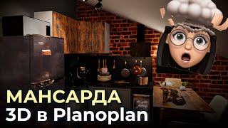 Обзор Planoplan 3D и дизайнпроект мансарды своими руками  Пример черновика проекта в планоплане [upl. by Yank]