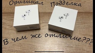 Сравнение оригинальных Airpods Pro 2 и их китайской подделки [upl. by Alyaj]