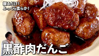 お手軽中華レシピ！ふっくら柔らかでさっぱり濃厚！黒酢肉だんごの作り方 [upl. by Naesad]