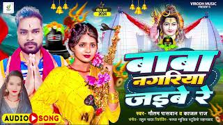 बाबा नगरिया जइबे रे  Gautam Paswan Kajal Raj  Baba Nagriya Jaibe Re  New Bolbam Song 2024 [upl. by Etteve]