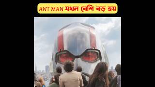 Ant man যখন বেশি বড় হয়shortsantman movie explained in bangla [upl. by Enahc497]