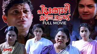 Pidakkozhi Koovunna Noottandu Malayalam Full Movie  Malayalam Comedy Movie  Jagathy  Urvashi [upl. by Raven652]