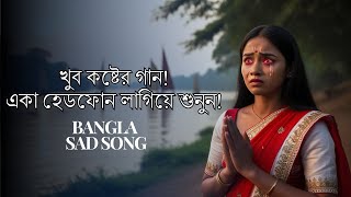 সেরা কষ্টের গান 🎧 হেডফোন লাগিয়ে শুনুন  এ বছরের সেরা কষ্টের গান  Bangla Sad Song 2024 [upl. by Eelyram]