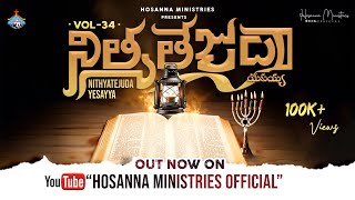 NITHYATEJUDA YESAYYA ॥ నిత్యతేజుడా యేసయ్య ॥ 2024 Hosanna Ministries New Album Vol  34 [upl. by Drofnelg469]