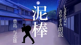 【睡眠朗読】思わずクスっとする短編小説「泥棒」豊島与志雄【元NHK フリーアナウンサー島永吏子】 [upl. by Tobie287]