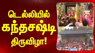 டெல்லியில் கந்தசஷ்டி திருவிழா I DELHI I KANDHA SASTI FESTIVAL 2024 [upl. by Leahcym]