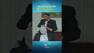 مش هتوقف ضحك مع سيد و جبلاوي بيه 🤣🤣 artaflam [upl. by Odnalro295]