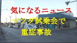 〔気になる〕マツダ車自動ブレーキ試乗会 重症事故 検挙される！ [upl. by Waers]