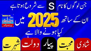 S Naam Wale Log Kaise hote Hain 2025  S Name Wale Log 2025  S Name Astrology  S naam ke Log [upl. by Aekin]