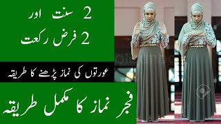 fajar namaz for women  aurat ki fajar namaz ka tarika  namaz padhne ka tarika  namaz kaise padhe [upl. by Barhos537]