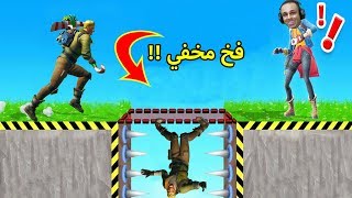 فورت نايت  فخاخ مخفيه  Fortnite  🔥😲 [upl. by Alderson]