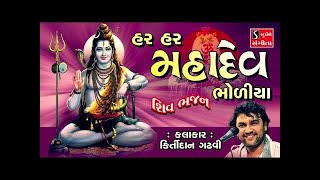 SHIV BHAJANS  Kirtidan Gadhvi  POPULAR SHIV SONGS NONSTOP [upl. by Notxed969]