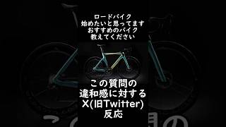 運命のロードバイクおすすめ教えてください🔰ロードバイク初心者🤔X旧Twitter有識者の反応🥺ロードバイクあるある 違和感なぁぜなぁぜ？ [upl. by Htidra]