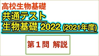 高校生物基礎「共通テスト2022年2021年度大問1 DNAの抽出実験など」 [upl. by Afatsum]