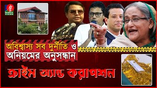 অবিশ্বাস্য সব দুর্নীতি ও অনিয়মের অনুসন্ধান । ক্রাইম এন্ড করাপশন  Crime and Corruption [upl. by Celinda]