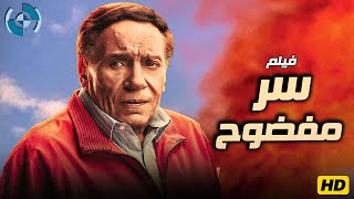 فيلم الكوميديا والتشويق  سر مفضوح  بطولة الزعيم عادل إمام 🔥🎬🍿 [upl. by Adorne112]