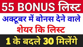 55 Bonus लिस्ट  october bonus list  bonus share latest news  bonus amp stocksplit [upl. by Artap]