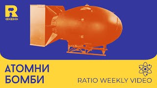 Атомни бомби  Хирошима и Нагазаки Ratio Weekly с Никола Кереков и Бойко Неов [upl. by Law79]