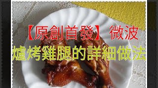 【原創首發】微波爐烤雞腿的詳細做法 [upl. by Ettenaj]