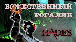 Обзор Hades на Nintendo Switch  Божественный рогалик [upl. by Fagen]