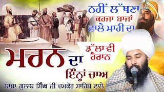 ਮਰਨ ਦਾ ਇੰਨ੍ਹਾਂ ਚਾਅ ਡੱਲਾ ਵੀ ਹੈਰਾਨ ਰਹਿ ਗਿਆ । Baba Gulab Singh Ji Gurbani Kirtan Diwan [upl. by Evey]