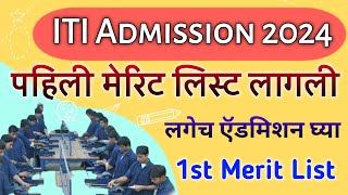 ITI Admission 2024 Merit List  How ro check ITI Admission Merit List 2024 Maharashtra [upl. by Zinck]