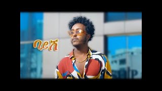 Dagi D  Bayish  ዳጊ ዲ  ባይሽ  ከግጥም ጋር Parody New Ethiopian Music 2022 Official Parody [upl. by Litt711]