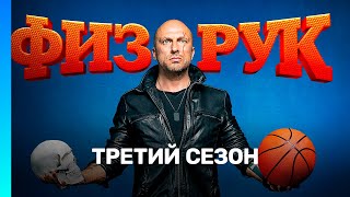 ФИЗРУК 3 сезон  ВСЕ СЕРИИ TNTserials [upl. by Raviv]