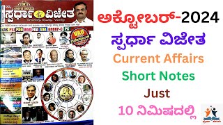 October2024 Current Affairs Kannada ಪ್ರಚಲಿತ Spardha Vijetha ಸ್ಪರ್ಧಾ ವಿಜೇತ Chiguru ಚಿಗುರು [upl. by Ijies]