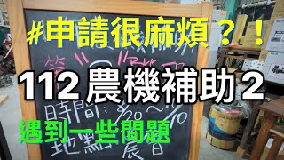 112年農機補助2基本介紹｜小型農機補助｜大型農機補助｜省工農業機械｜農事服務機械｜0922729095｜0928338079 [upl. by Wunder]