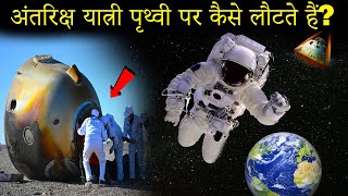 अंतरिक्ष यात्री पृथ्वी पर कैसे लौटते हैं How Do Astronauts Return To Earth  हिंदी  TathyaBuzz [upl. by Engen576]