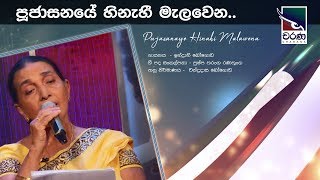 Pujasanaye Hinahi  පූජාසනයේ හිනැහී මැලවෙන  Indrani Bogoda [upl. by Allak]