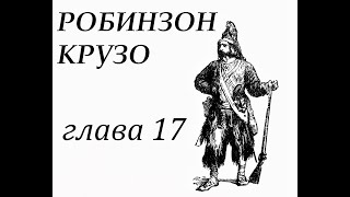 Робинзон Крузо Глава 17 Неожиданная тревога Робинзон укрепляет своё жилище [upl. by Dyoll206]