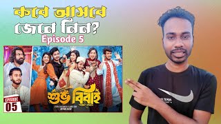 শুভ বিবাহ নাটক পর্ব ৫  Shuvo Bibaho 5  কবে আসবে Episode 05 Prank King New Bangla Natok 2024 [upl. by Aisyla500]