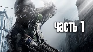 Прохождение Metro 2033 Redux Метро 2033 Возвращение — Часть 1 В путь [upl. by Lorola]