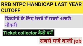 RAILWAY NTPC LAST YEAR HANDICAP CUTOFF दिव्यांगो के लिए सबसे अच्छी नौकरी [upl. by Flann]