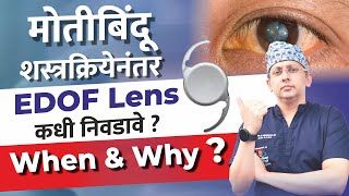 मोतीबिंदू Cataract शस्त्रक्रिया  EDOF लेन्स कधी निवडावे  EDOF Lens Explained [upl. by Inalan]