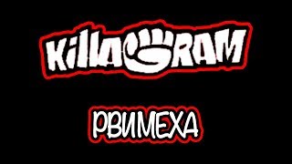 KillaGram – Рви меха [upl. by Essenaj]