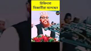 চিকিৎসা বিজ্ঞানীরা বলেছেন  আল্লামা দেলোয়ার হোসেন সাঈদীর ওয়াজ দেলোয়ারহোসেনসাঈদী [upl. by Elnora]