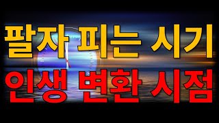 팔자 피는 시기와 인생 변환 시점 인생 변동 굴곡이 심한 사주 [upl. by Ecirad]