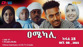 ዐሜካሊ  ተኸታታሊት ፊልም ብቛንቋ ትግረ  ክፋል 15Amekali  Tigre drama with Tigrinya subtitles part 15 ERiTV [upl. by Dianne144]