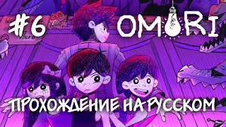 Сражение с боссом КОСМОПАРЕНЬ Прохождение на русском OMORI 6 [upl. by Nyvlem]