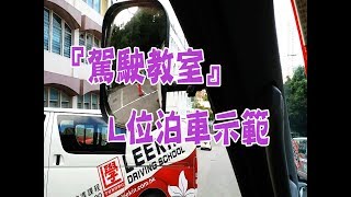 祖哥學堂  香港學車視頻 『駕駛教室』  L位泊車 棍波車手动挡車手排車教學 [upl. by Felisha]