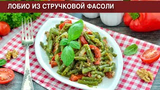 КАК ПРИГОТОВИТЬ ЛОБИО ИЗ СТРУЧКОВОЙ ФАСОЛИ Простое постное и вкусное блюдо из овощей на ужин [upl. by Naitsirc]