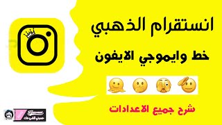 انستقرام الذهبي بخطوط وايموجي الايفون شرح جميع الاعدادات [upl. by Nahsor]