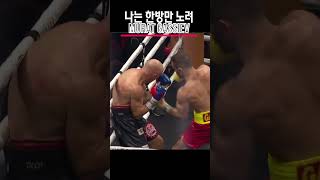 나는 한방만 노려 3탄  Gassiev VS Wlodarczyk [upl. by Hsima]